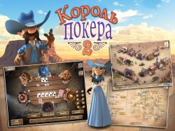 Король Покера 2