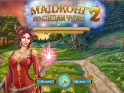 Маджонг 2. По следам чудес