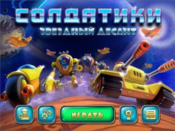 Солдатики 4. Звездный десант