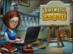 История Скарлетт