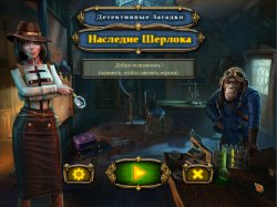 Детективные загадки. Наследие Шерлока