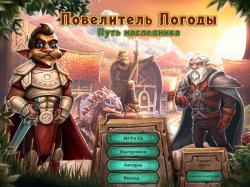 Повелитель погоды. Путь наследника