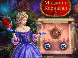 Маджонг Карнавал 2