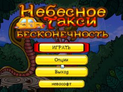 Небесное такси 6. Бесконечность