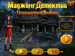 Маджонг Детектив. Похищенная Любовь