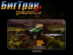 Биг Трак 4x4. Ралли
