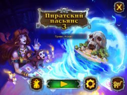 Пиратский пасьянс 3