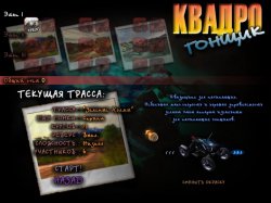 Квадро-гонщик