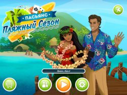 Пасьянс. Пляжный сезон