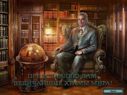 Величайшие храмы мира: маджонг