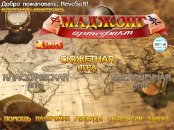 Маджонг Артефакт