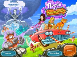 Прочь из королевства