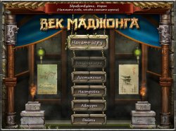 Век маджонга