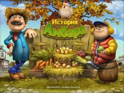 История амбара