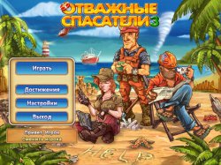 Отважные спасатели 3