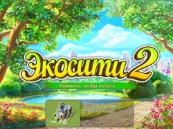Экосити 2