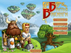 Братья Викинги