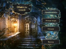 Обитель теней