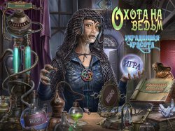 Охота на ведьм: Украденная красота