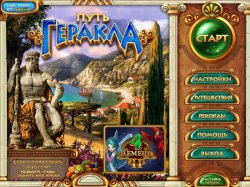 Путь  Геракла