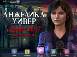 Анжелика Уивер. Поймай меня, когда сможешь