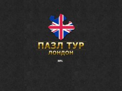 Пазл тур. Лондон