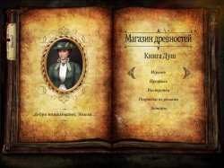 Магазин древностей: Книга душ
