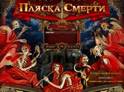 Пляска смерти