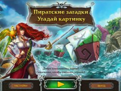 Пиратские Загадки. Угадай картинку