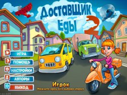 Доставщик Еды 2