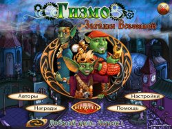 Гизмо. Загадки Вселенной