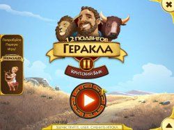 12 подвигов Геракла 2