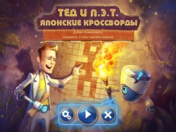 Тед и Пэт. Японские кроссворды