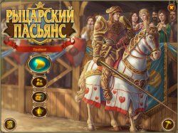 Рыцарский Пасьянс