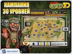 Бравый Сапер 3D