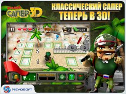 Бравый Сапер 3D