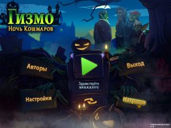 Гизмо: Ночь Кошмаров