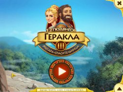 12 подвигов Геракла 3