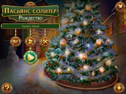 Пасьянс солитер. Рождество