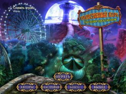 Таинственный парк. Последнее представление