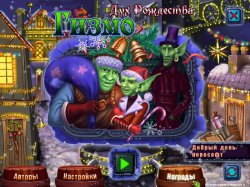 Гизмо. Дух Рождества