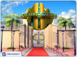 Моя Киностудия