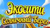 Экосити. Солнечный Берег