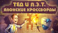 Тед и Пэт. Японские кроссворды