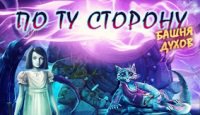 По ту сторону. Башня духов