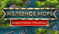 Железное Море. Защитники Границы