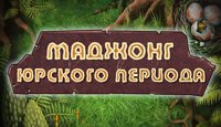 Маджонг Юрского Периода