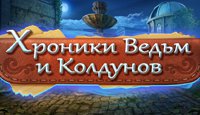 Хроники Ведьм и Колдунов