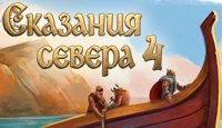 Сказания Севера 4