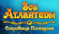 Зов Атладнтиды: Сокровища Посейдона